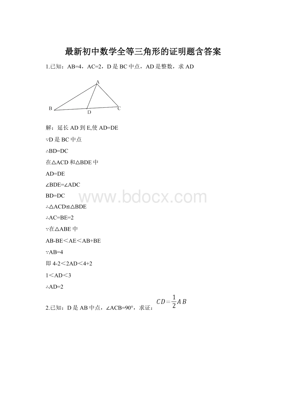 最新初中数学全等三角形的证明题含答案.docx