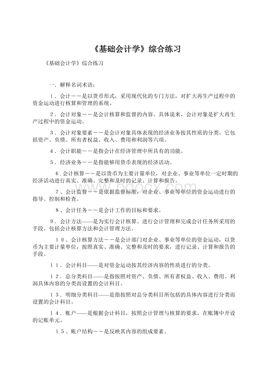 《基础会计学》综合练习.docx_第1页