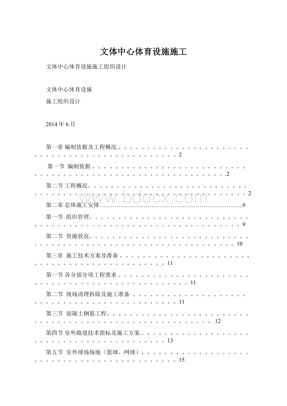 文体中心体育设施施工Word格式文档下载.docx_第1页