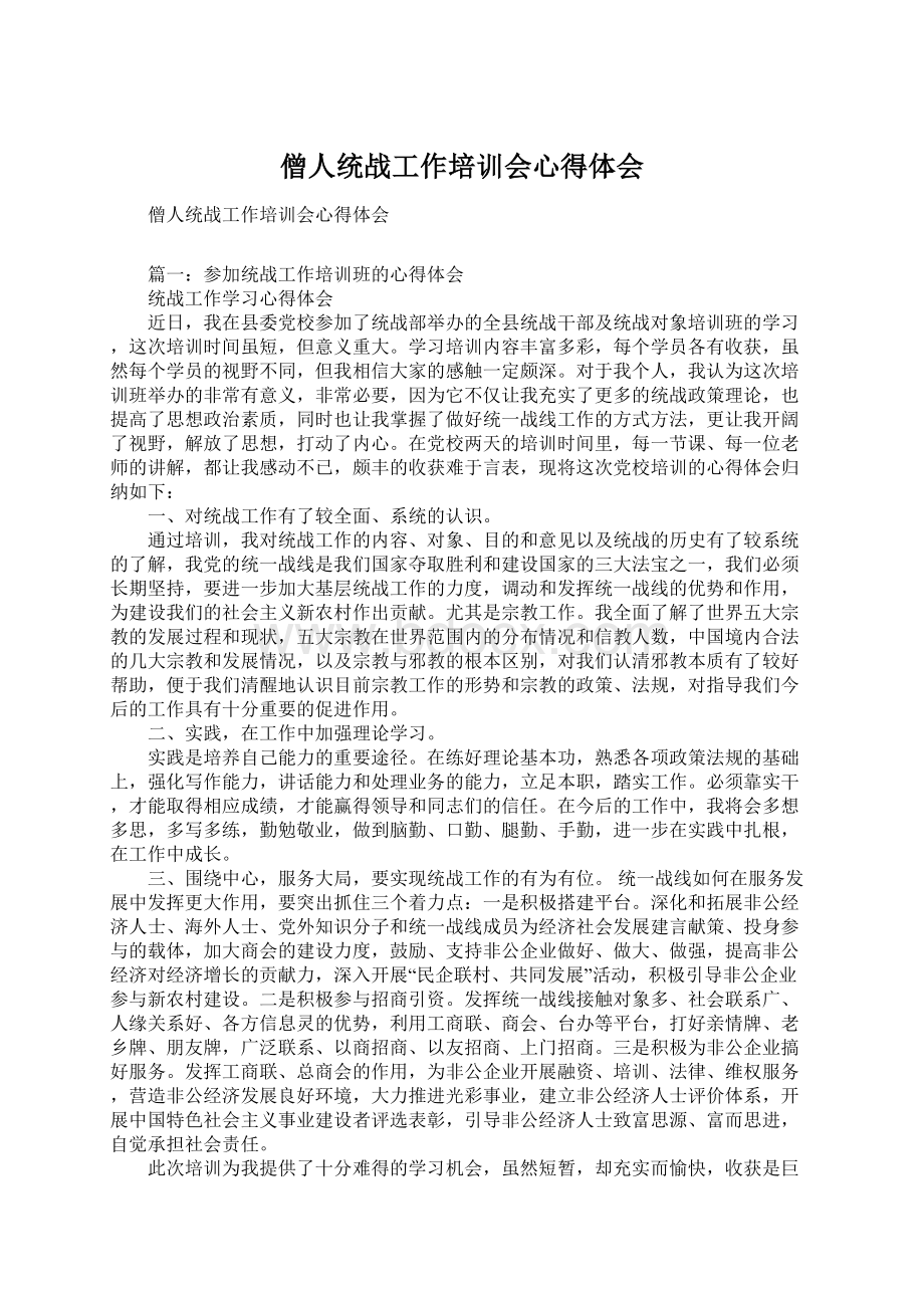 僧人统战工作培训会心得体会Word文档格式.docx