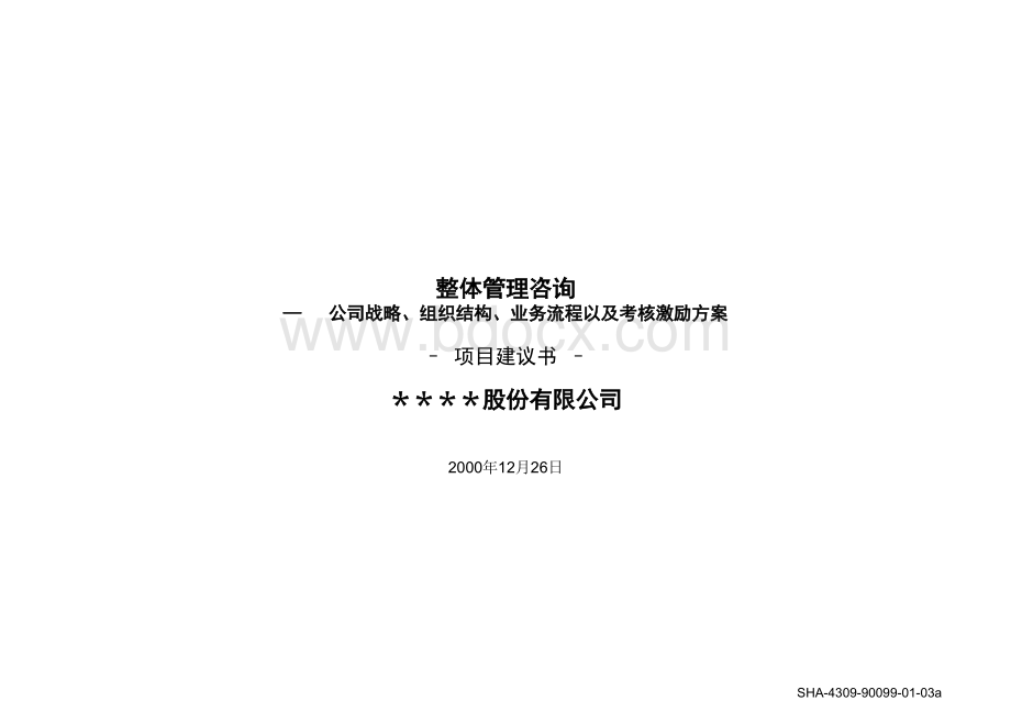 标准项目建议书模板PPT文件格式下载.ppt_第1页