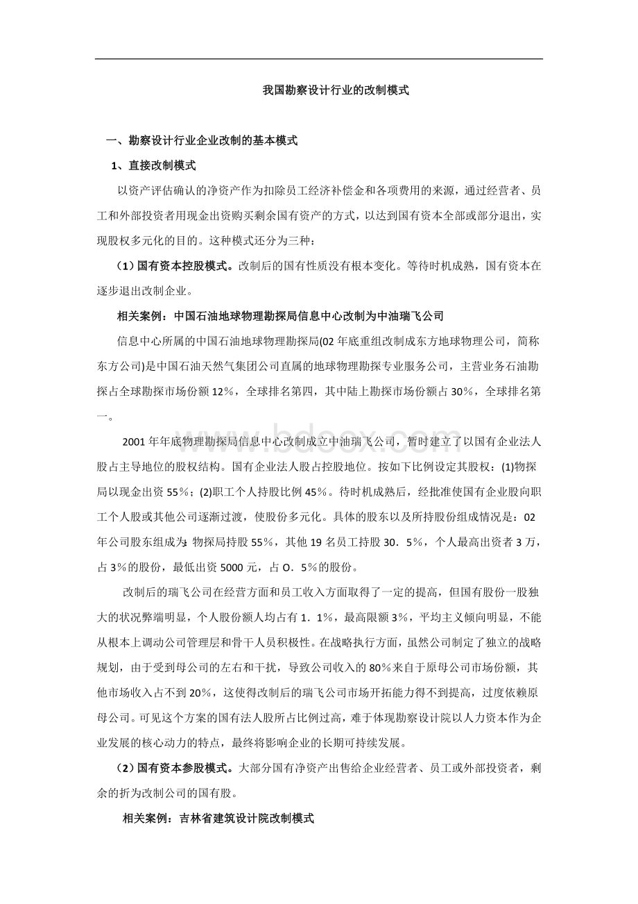 岩土勘察设计企业改制模式Word文档下载推荐.doc_第1页