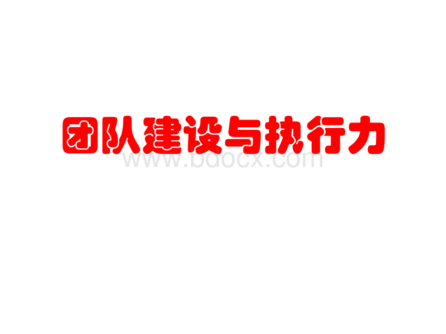 团队建设与执行力(标准版)PPT文件格式下载.ppt_第1页