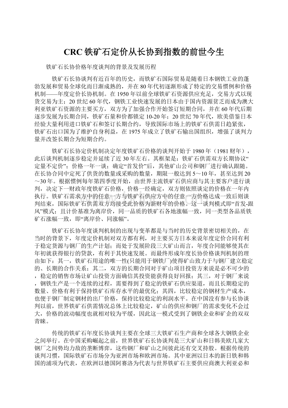 CRC铁矿石定价从长协到指数的前世今生.docx