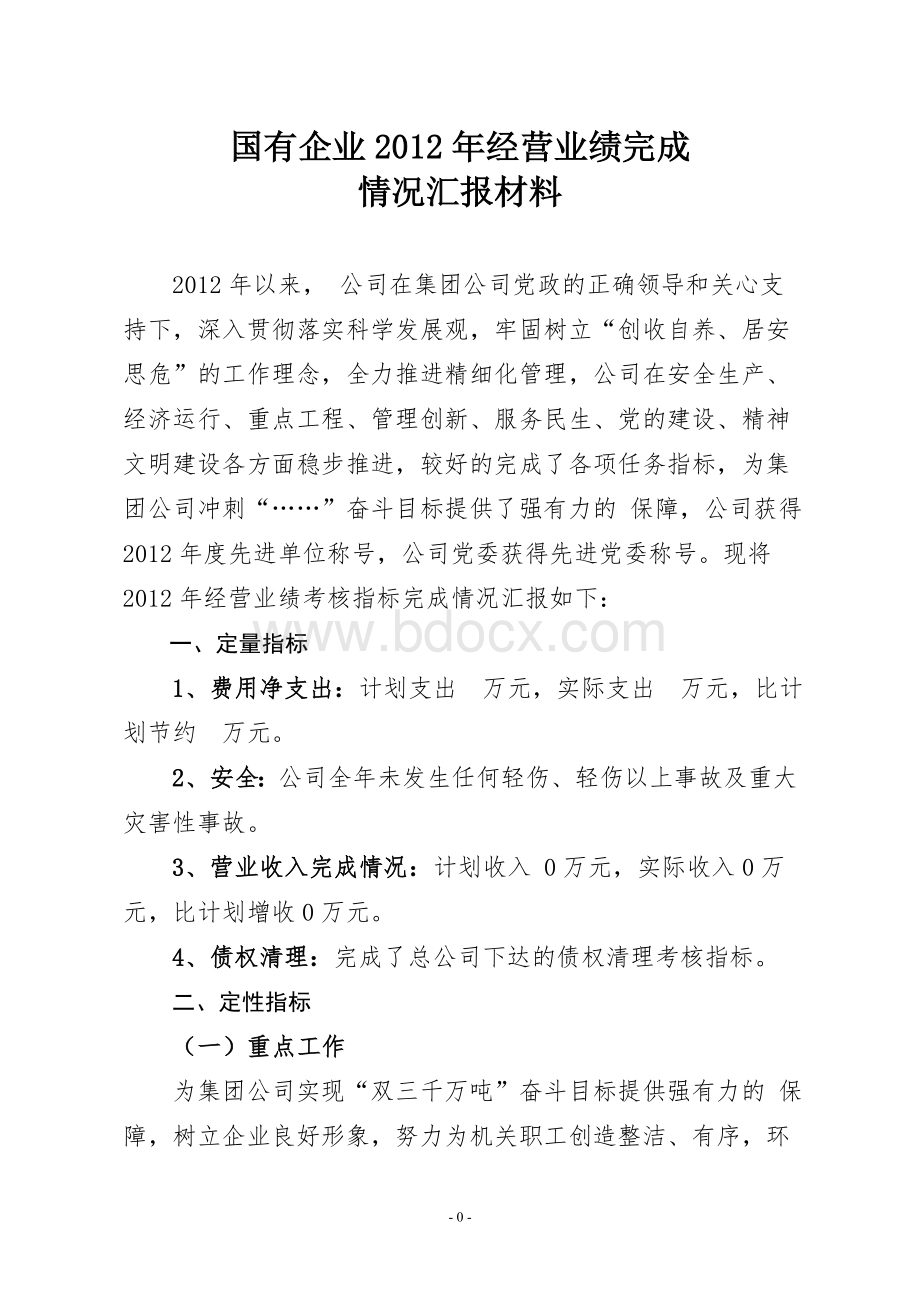 国有企业2012年经营业绩汇报材料.doc