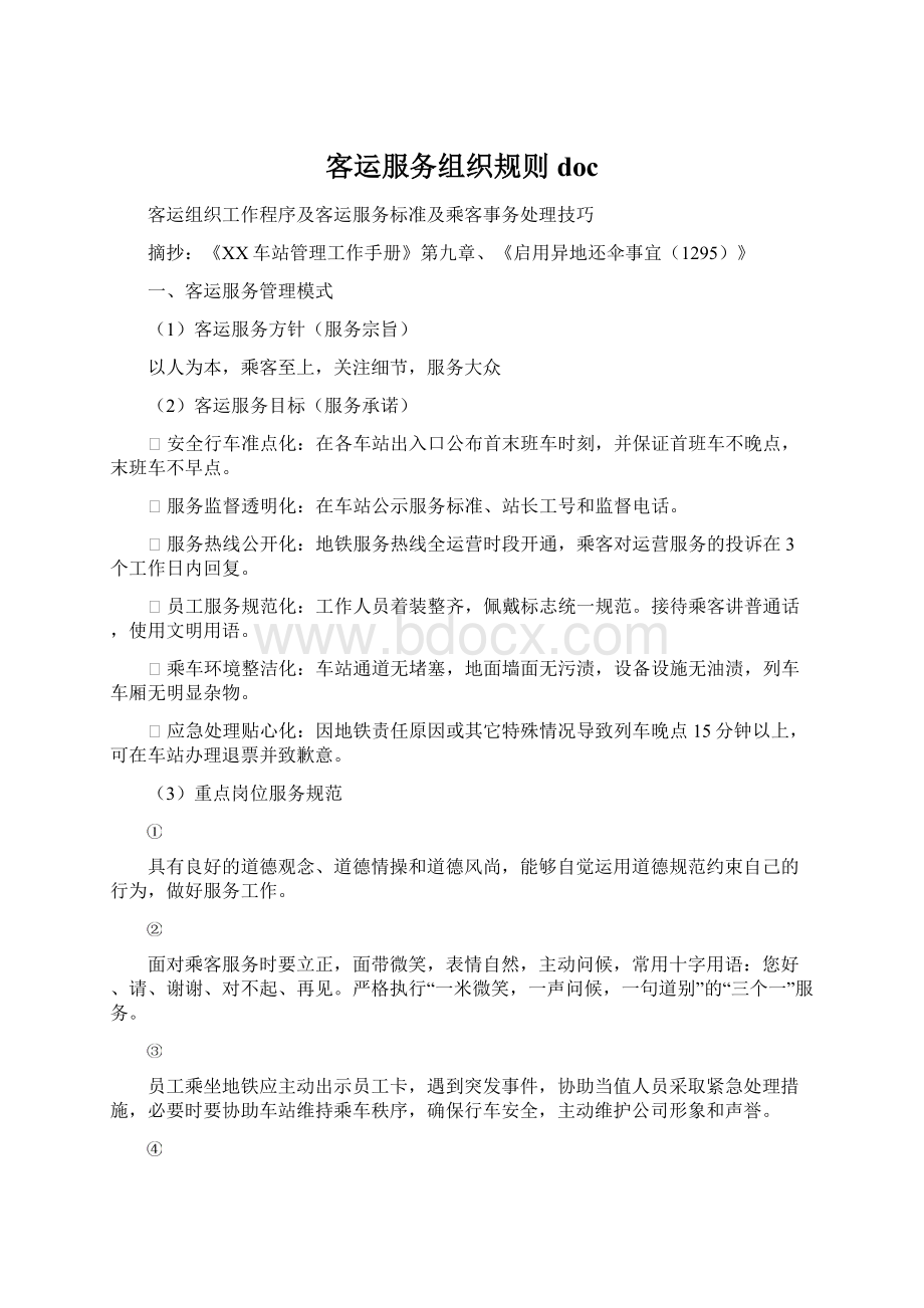 客运服务组织规则docWord文件下载.docx