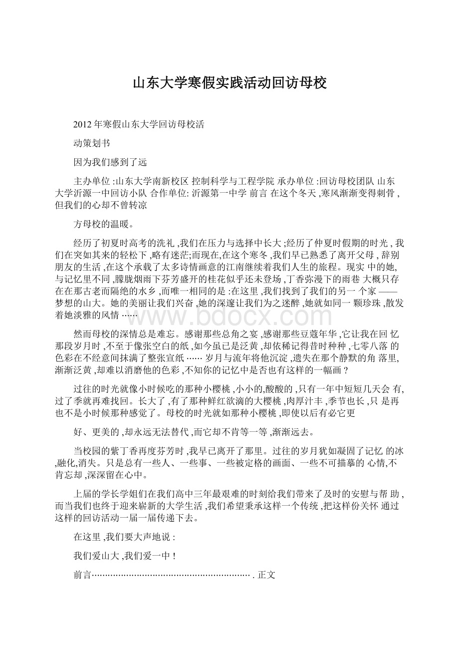 山东大学寒假实践活动回访母校Word文档格式.docx