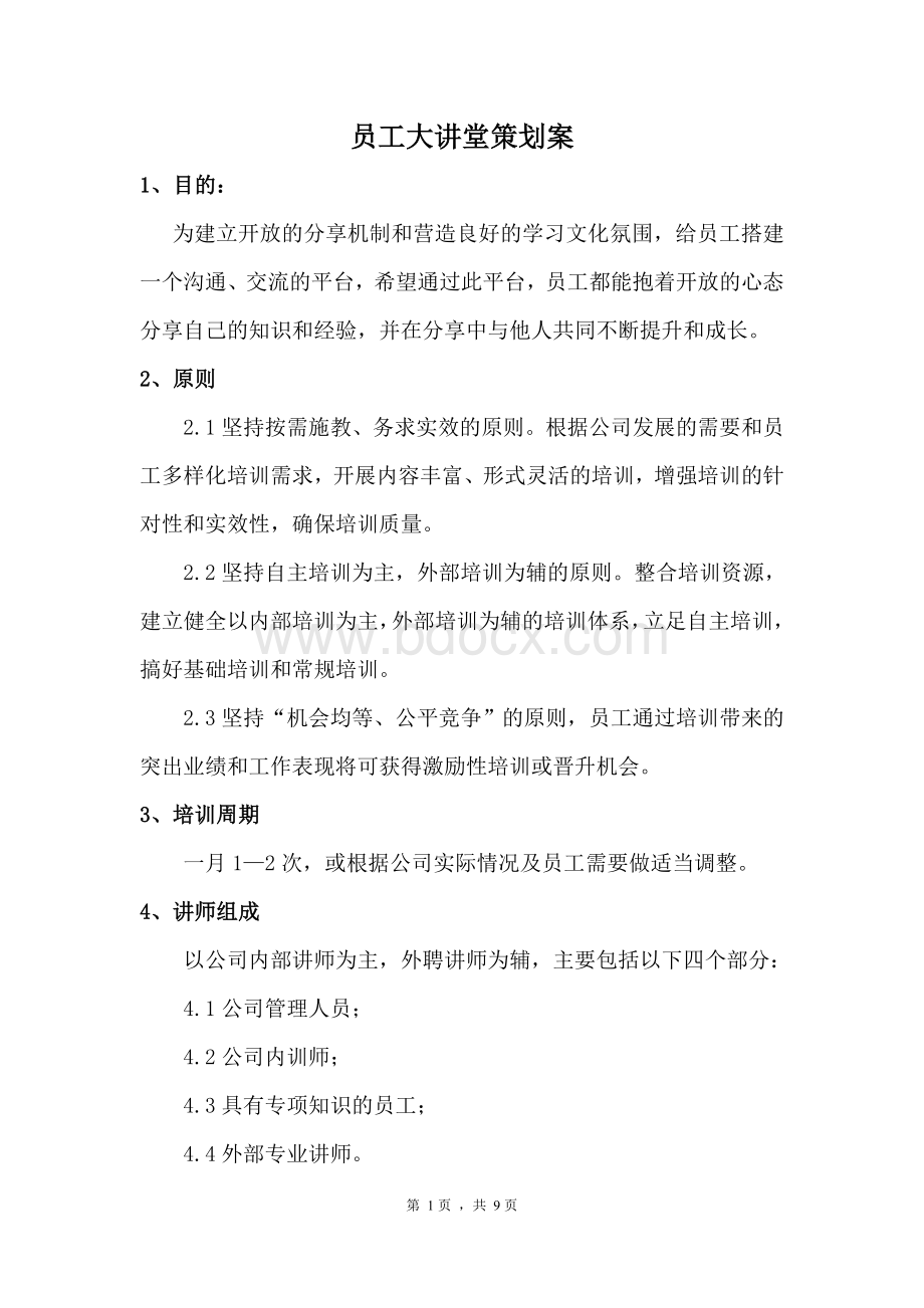 员工讲堂策划案Word格式.doc_第1页