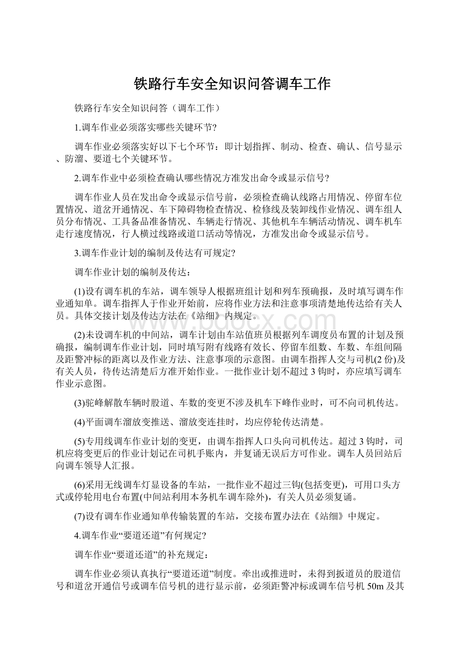 铁路行车安全知识问答调车工作.docx