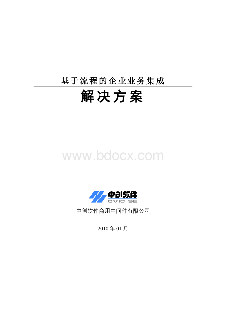 基于流程的企业业务集成解决方案Word格式.doc_第1页