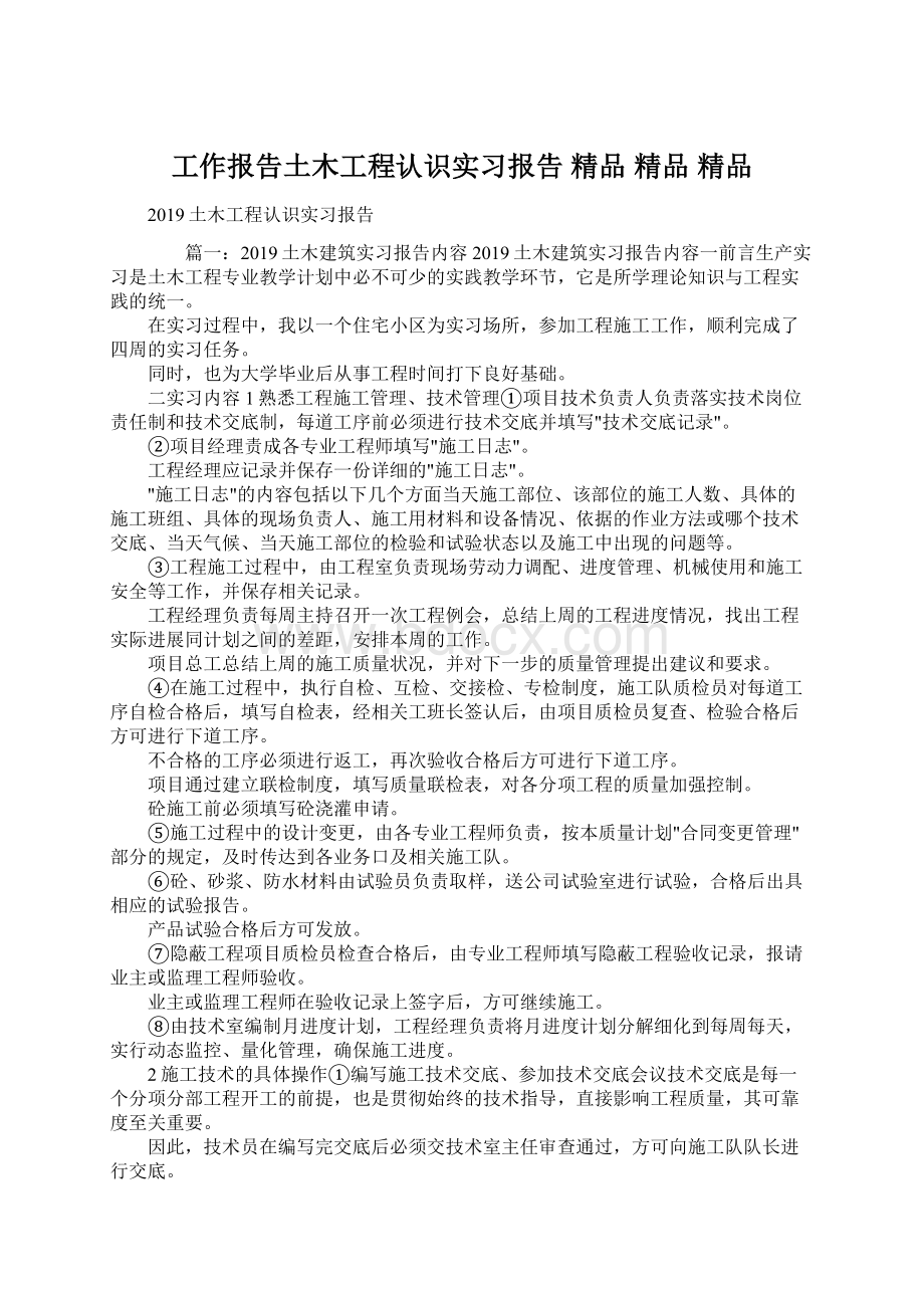 工作报告土木工程认识实习报告 精品 精品 精品Word文档下载推荐.docx_第1页