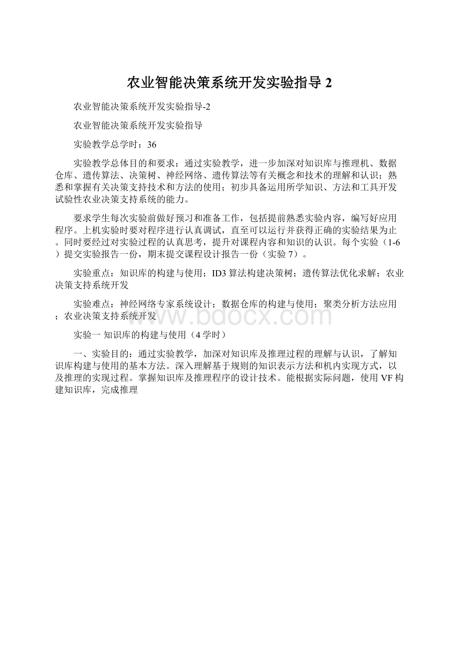 农业智能决策系统开发实验指导2Word文档下载推荐.docx