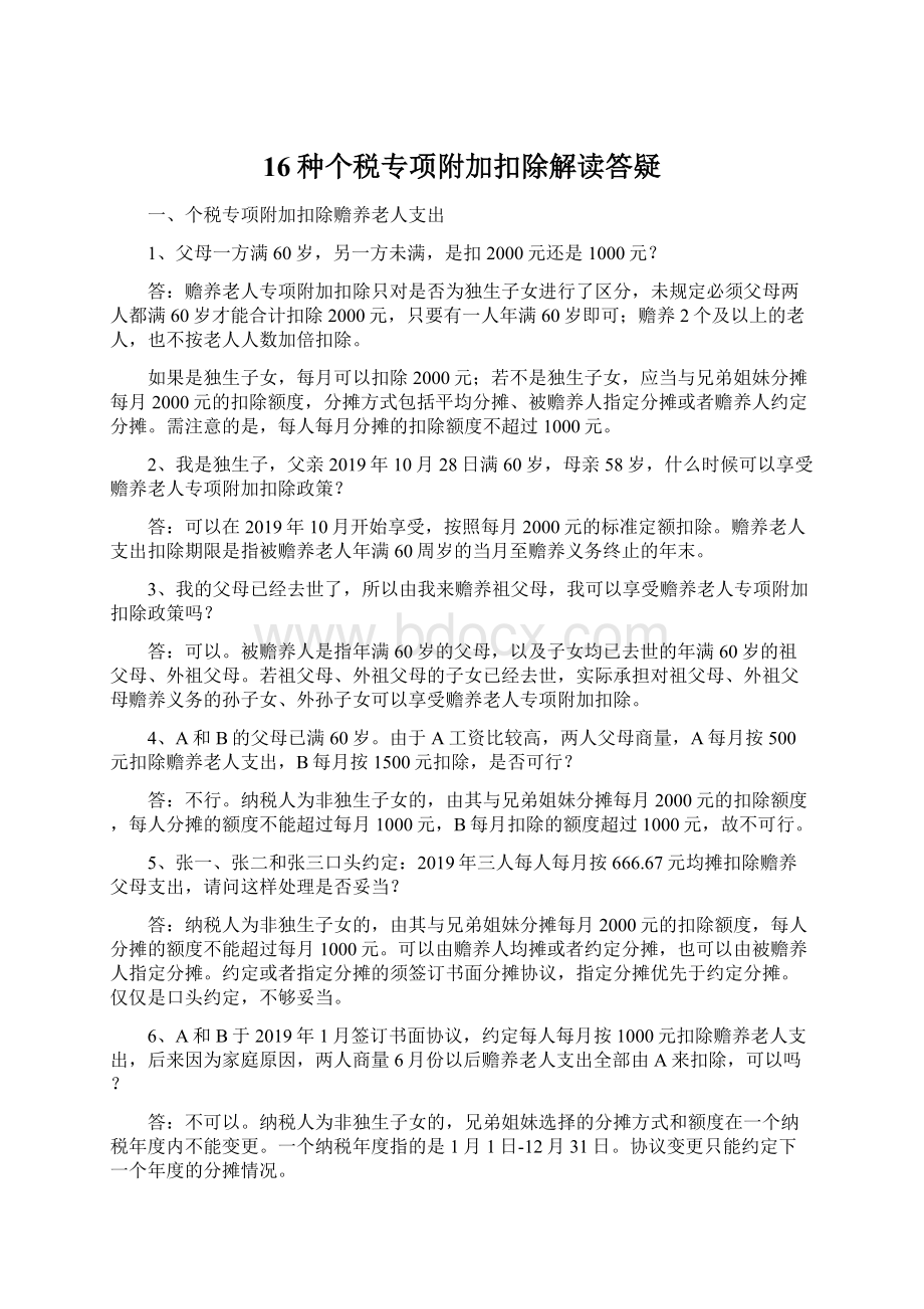 16种个税专项附加扣除解读答疑Word格式.docx_第1页