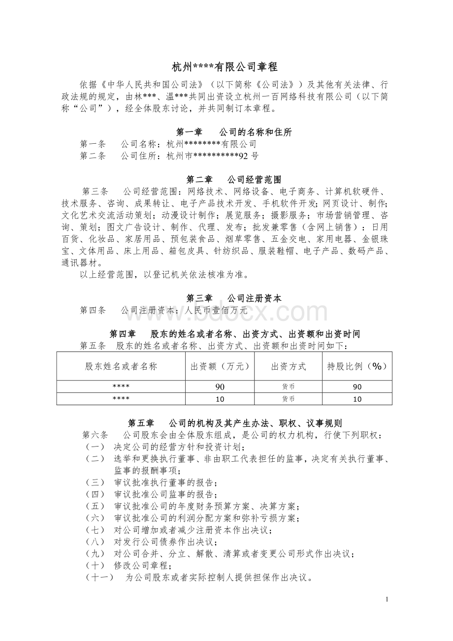 工商局最新修改的有限公司章程.doc_第1页