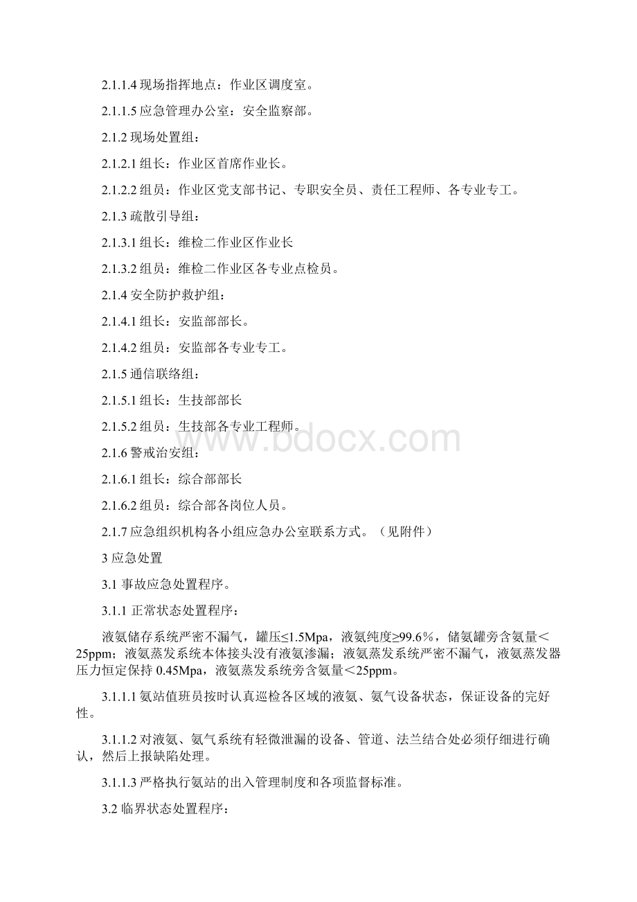 氨站应急处置预案要点Word格式文档下载.docx_第2页