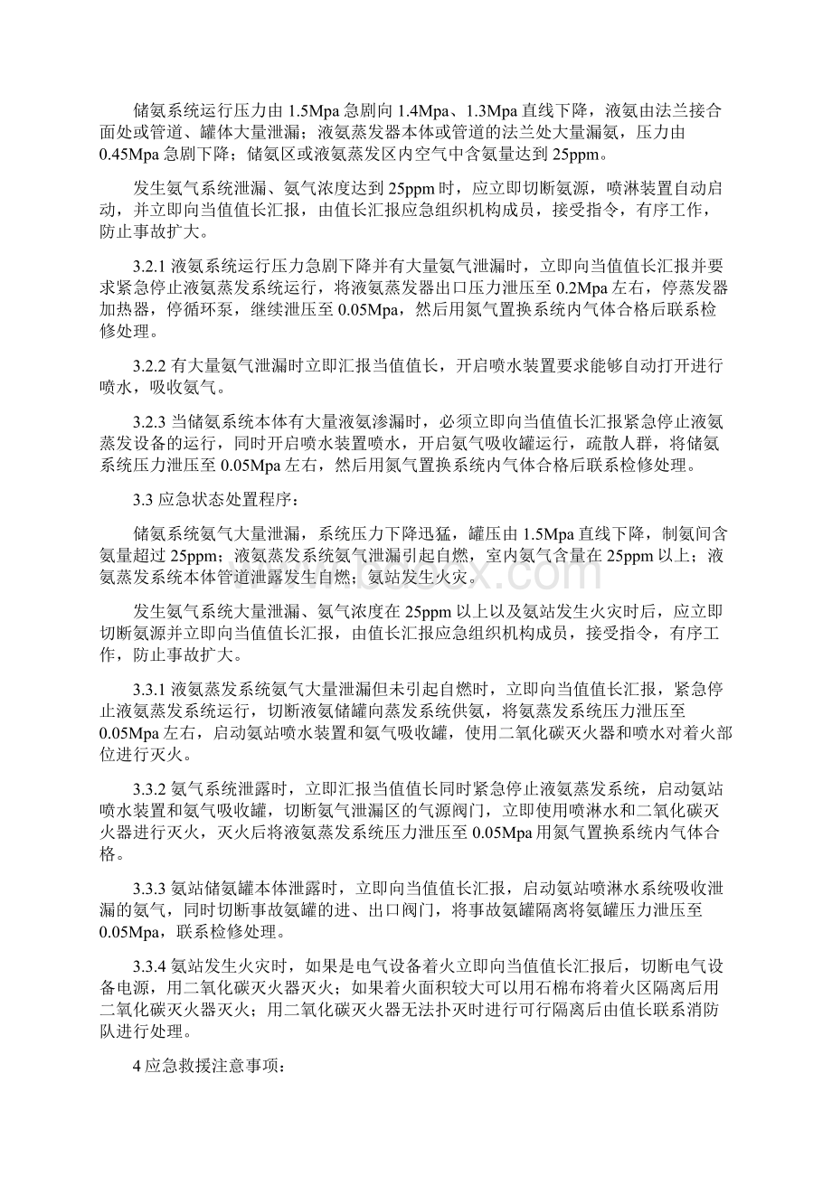 氨站应急处置预案要点Word格式文档下载.docx_第3页