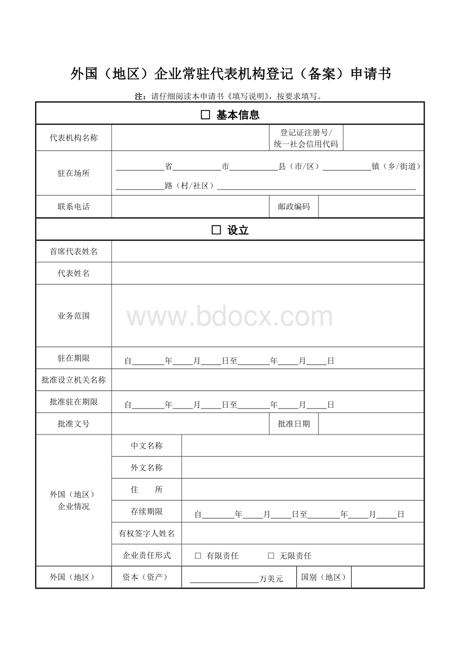 外国(地区)企业常驻代表机构登记(备案)申请书.doc_第1页