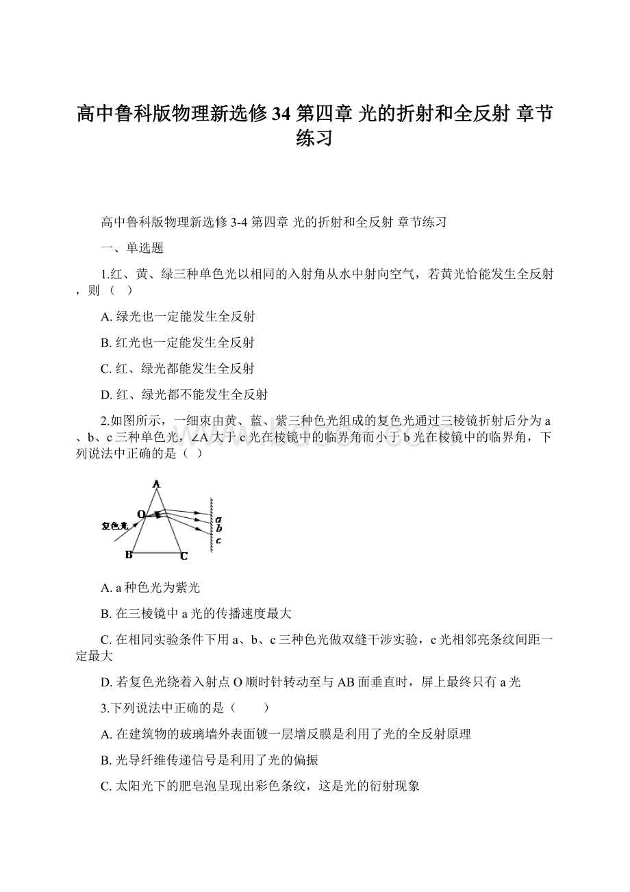 高中鲁科版物理新选修34 第四章 光的折射和全反射 章节练习Word下载.docx