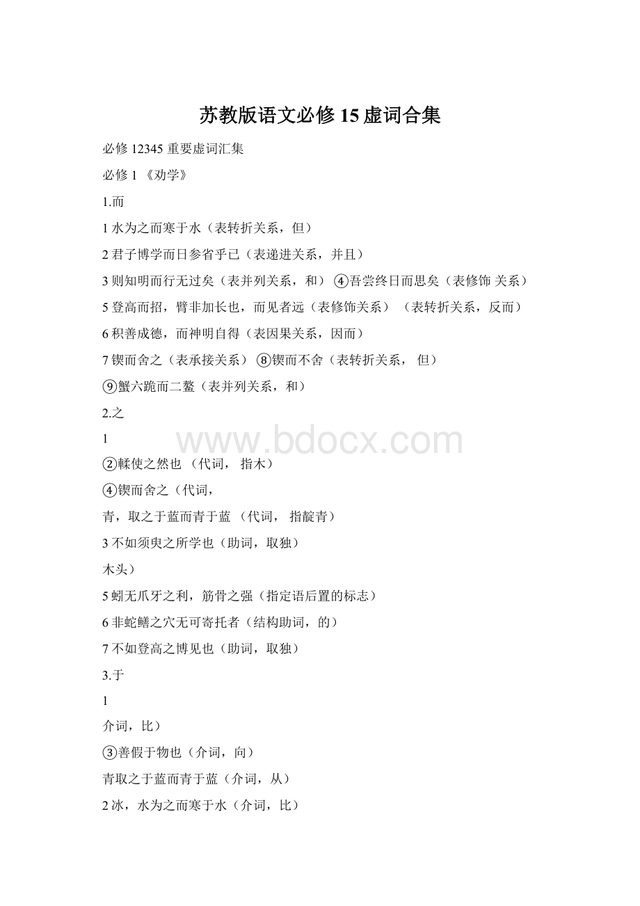 苏教版语文必修15虚词合集Word文档格式.docx_第1页