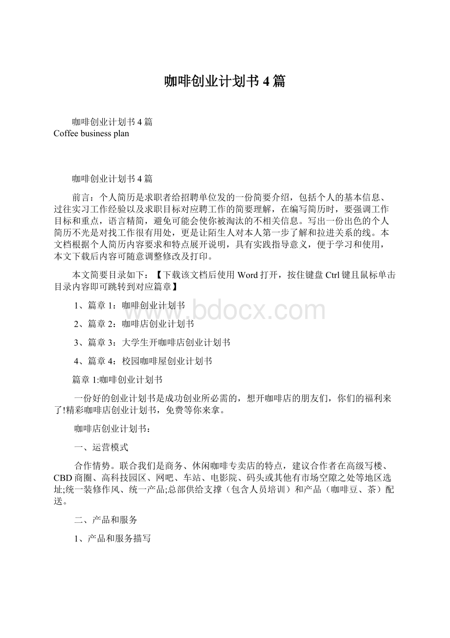 咖啡创业计划书4篇文档格式.docx_第1页