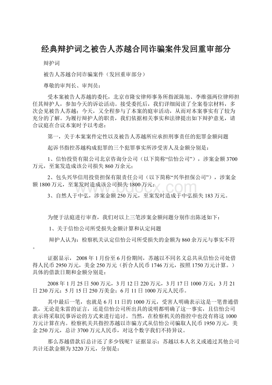 经典辩护词之被告人苏越合同诈骗案件发回重审部分Word文件下载.docx