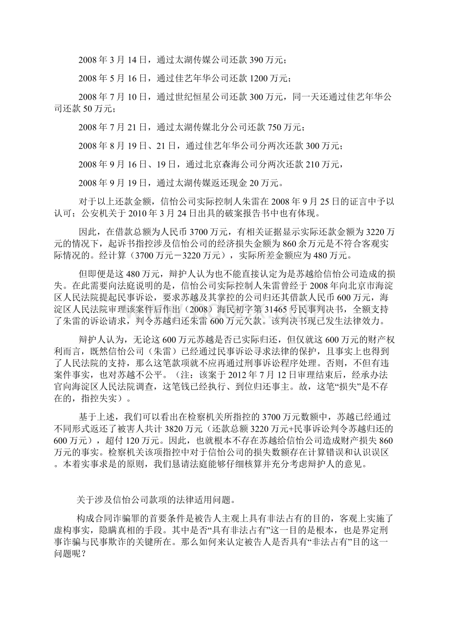 经典辩护词之被告人苏越合同诈骗案件发回重审部分.docx_第2页