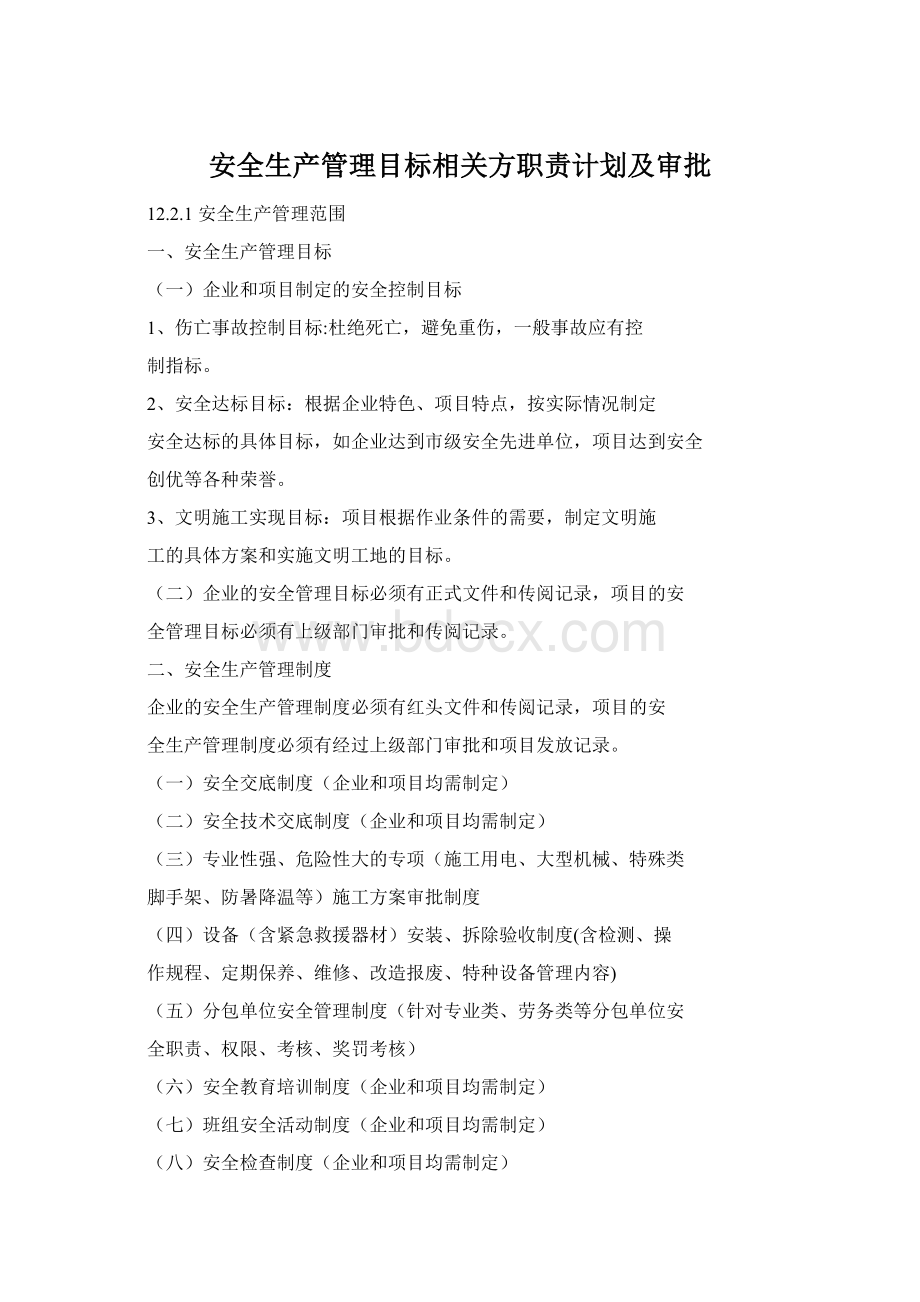 安全生产管理目标相关方职责计划及审批Word格式.docx