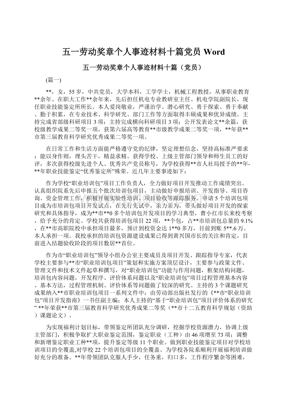 五一劳动奖章个人事迹材料十篇党员Word.docx