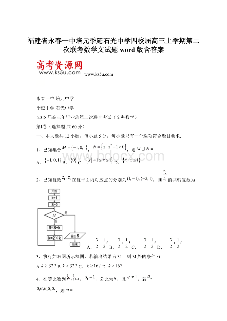 福建省永春一中培元季延石光中学四校届高三上学期第二次联考数学文试题word版含答案.docx