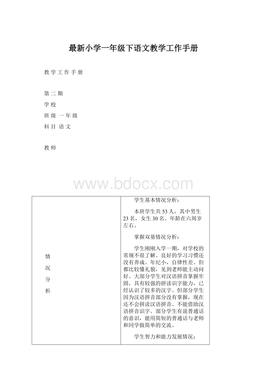 最新小学一年级下语文教学工作手册文档格式.docx