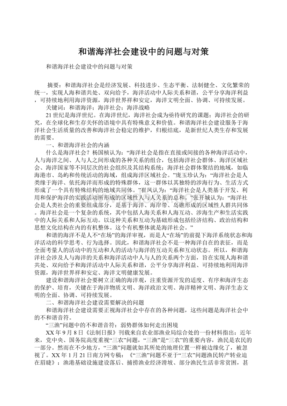 和谐海洋社会建设中的问题与对策Word文档下载推荐.docx_第1页