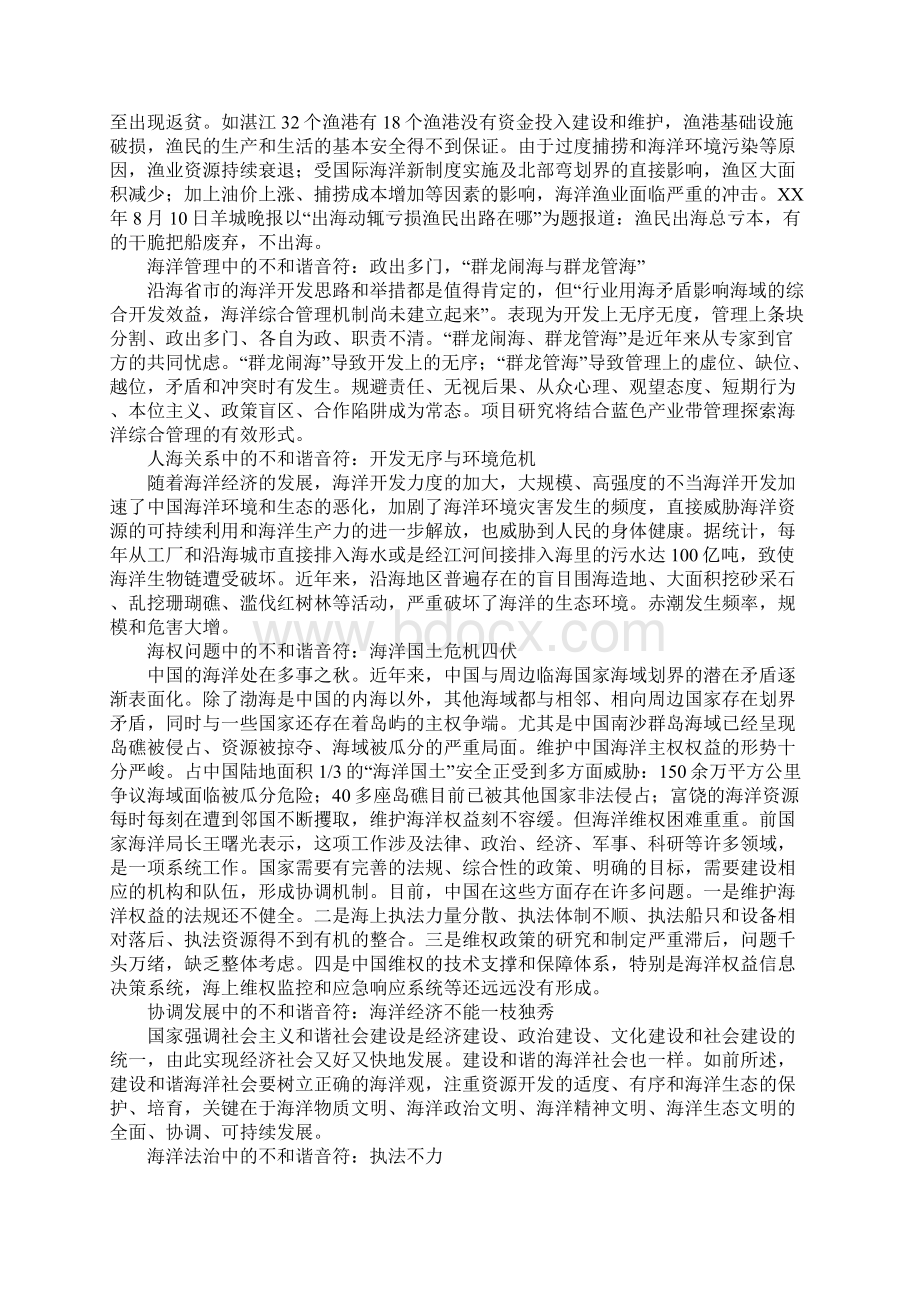 和谐海洋社会建设中的问题与对策Word文档下载推荐.docx_第2页