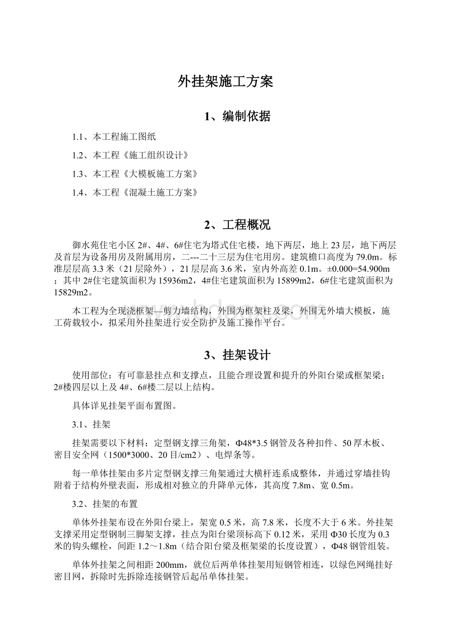 外挂架施工方案文档格式.docx_第1页