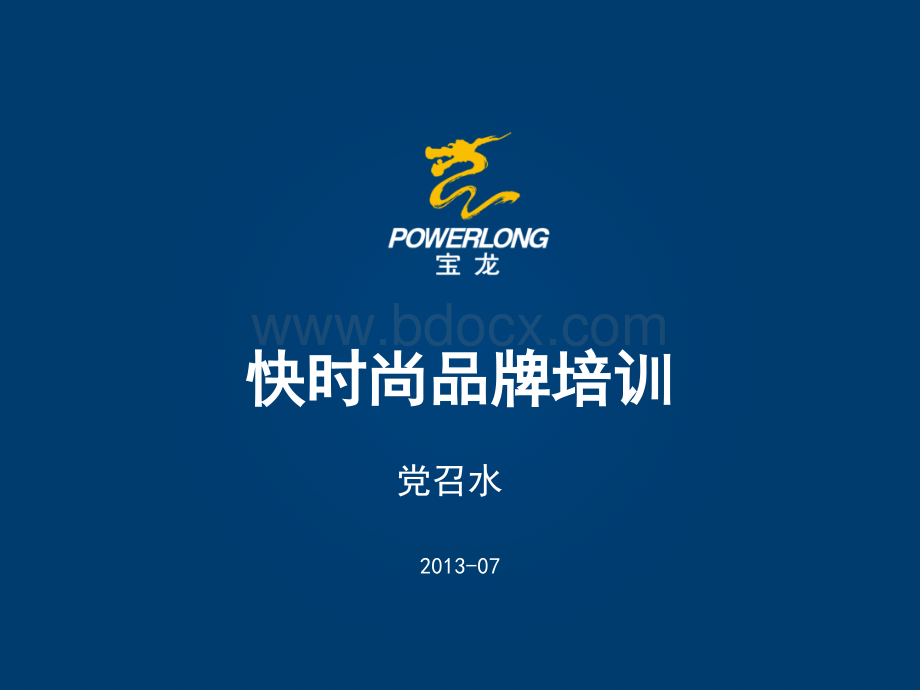 快时尚品牌学习PPT文档格式.ppt