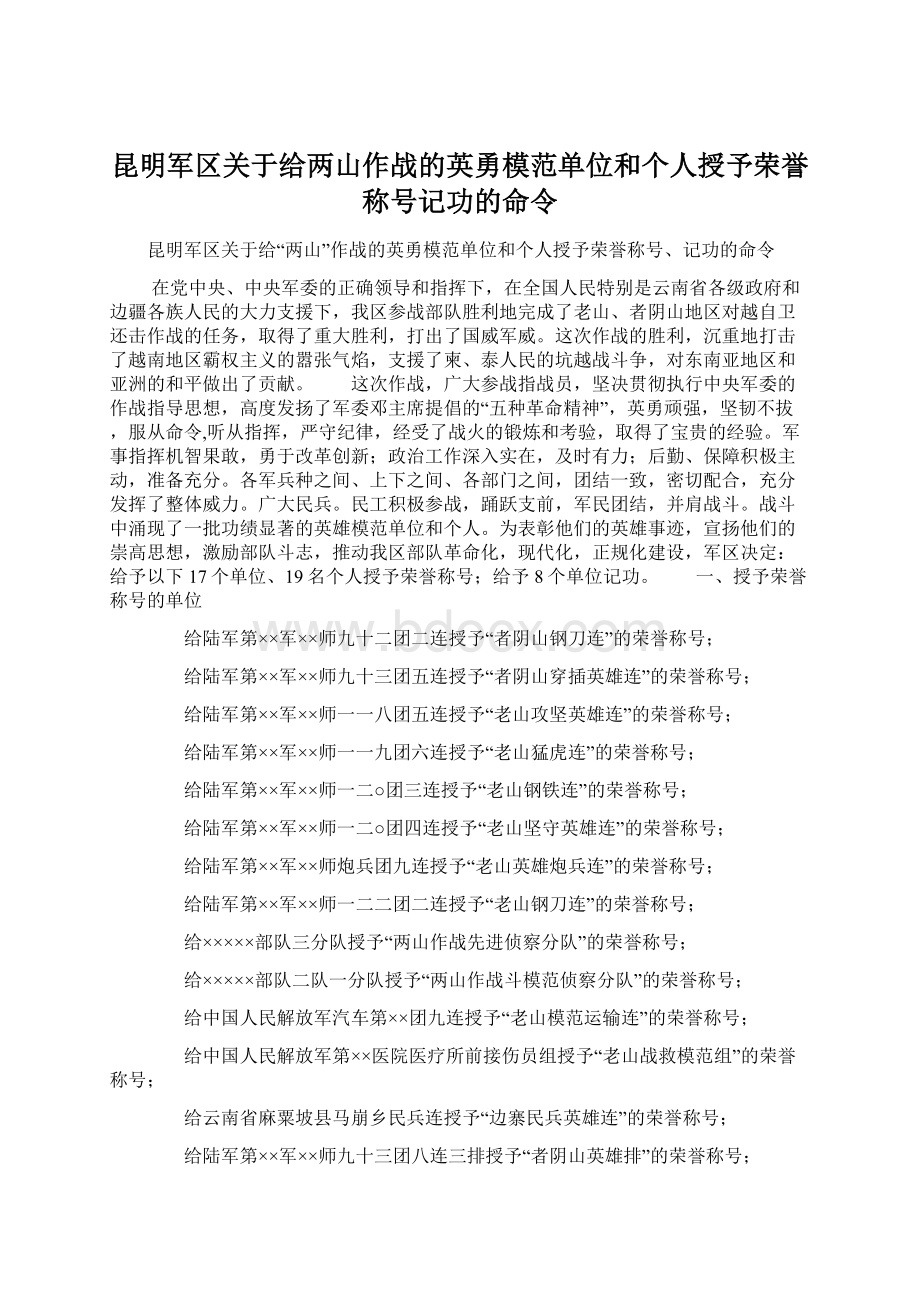 昆明军区关于给两山作战的英勇模范单位和个人授予荣誉称号记功的命令Word文档下载推荐.docx_第1页