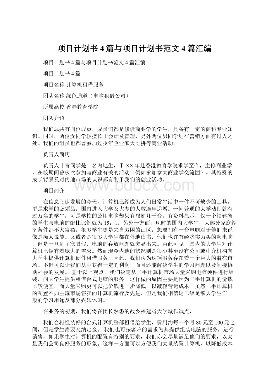 项目计划书4篇与项目计划书范文4篇汇编.docx_第1页