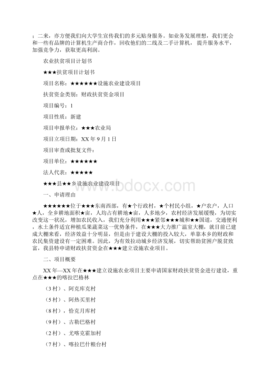 项目计划书4篇与项目计划书范文4篇汇编.docx_第2页