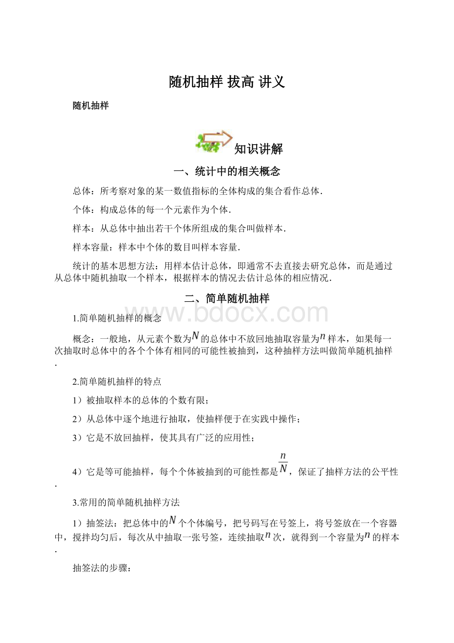 随机抽样 拔高讲义文档格式.docx