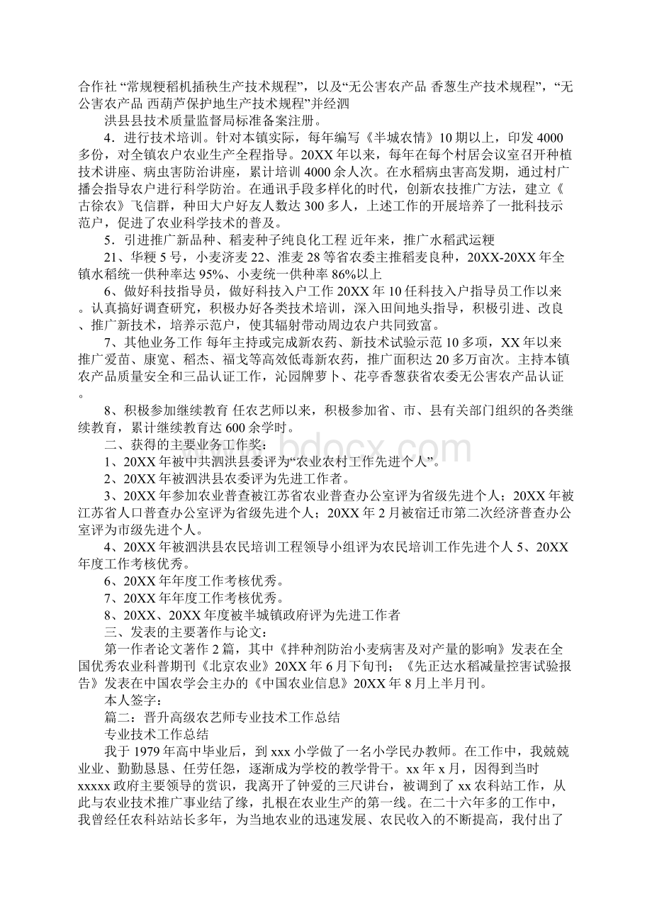 农业技术人员晋升高级农艺师工作总结同名106256Word格式.docx_第2页