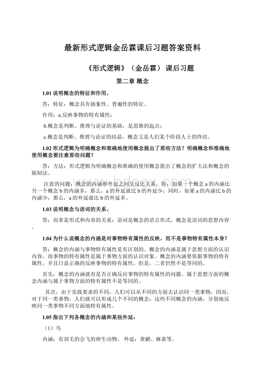 最新形式逻辑金岳霖课后习题答案资料Word文档下载推荐.docx