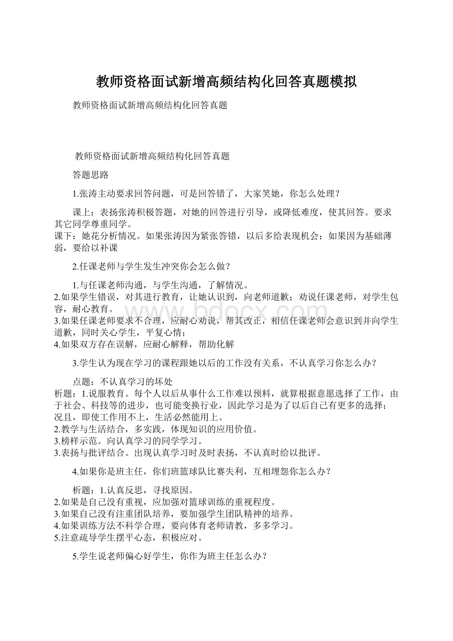 教师资格面试新增高频结构化回答真题模拟Word格式文档下载.docx