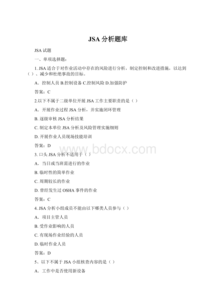 JSA分析题库.docx