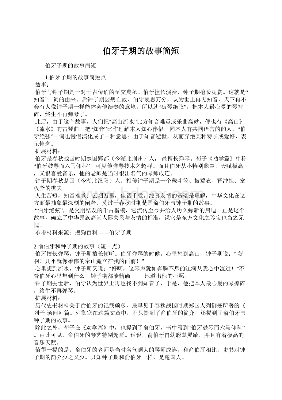 伯牙子期的故事简短Word文档格式.docx_第1页