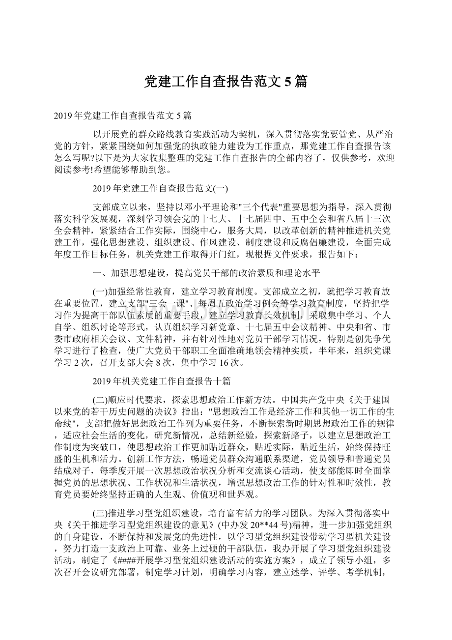 党建工作自查报告范文5篇.docx