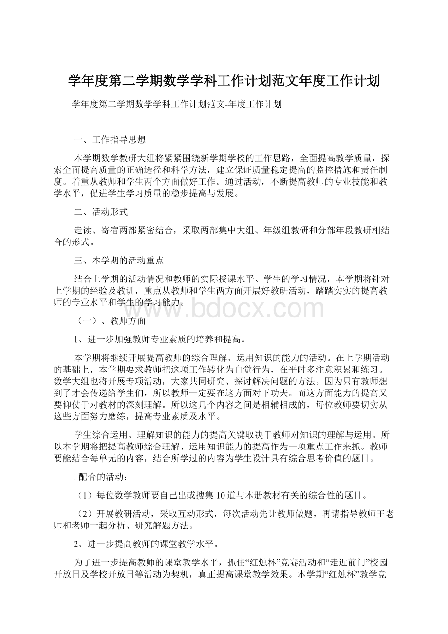 学年度第二学期数学学科工作计划范文年度工作计划.docx_第1页