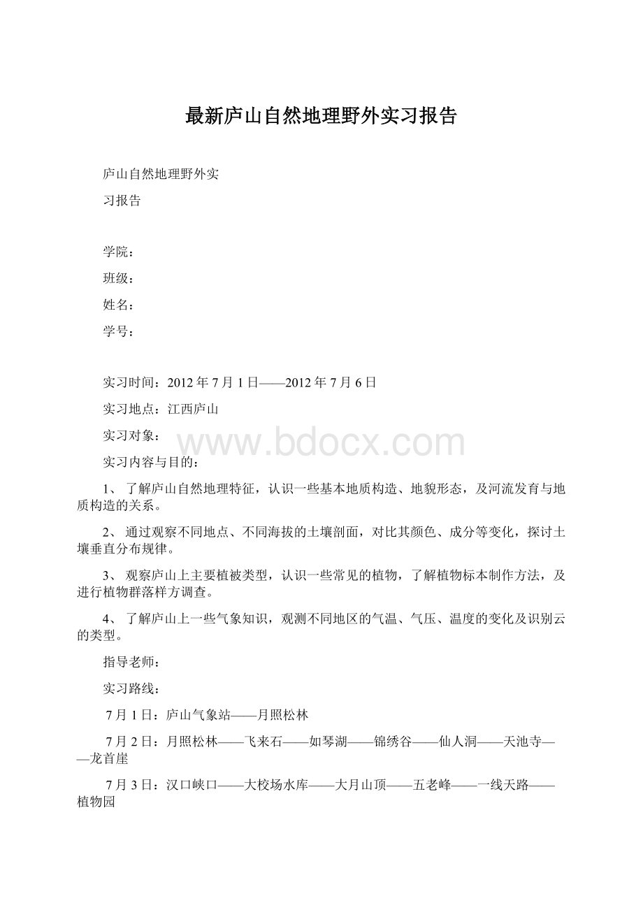 最新庐山自然地理野外实习报告Word下载.docx