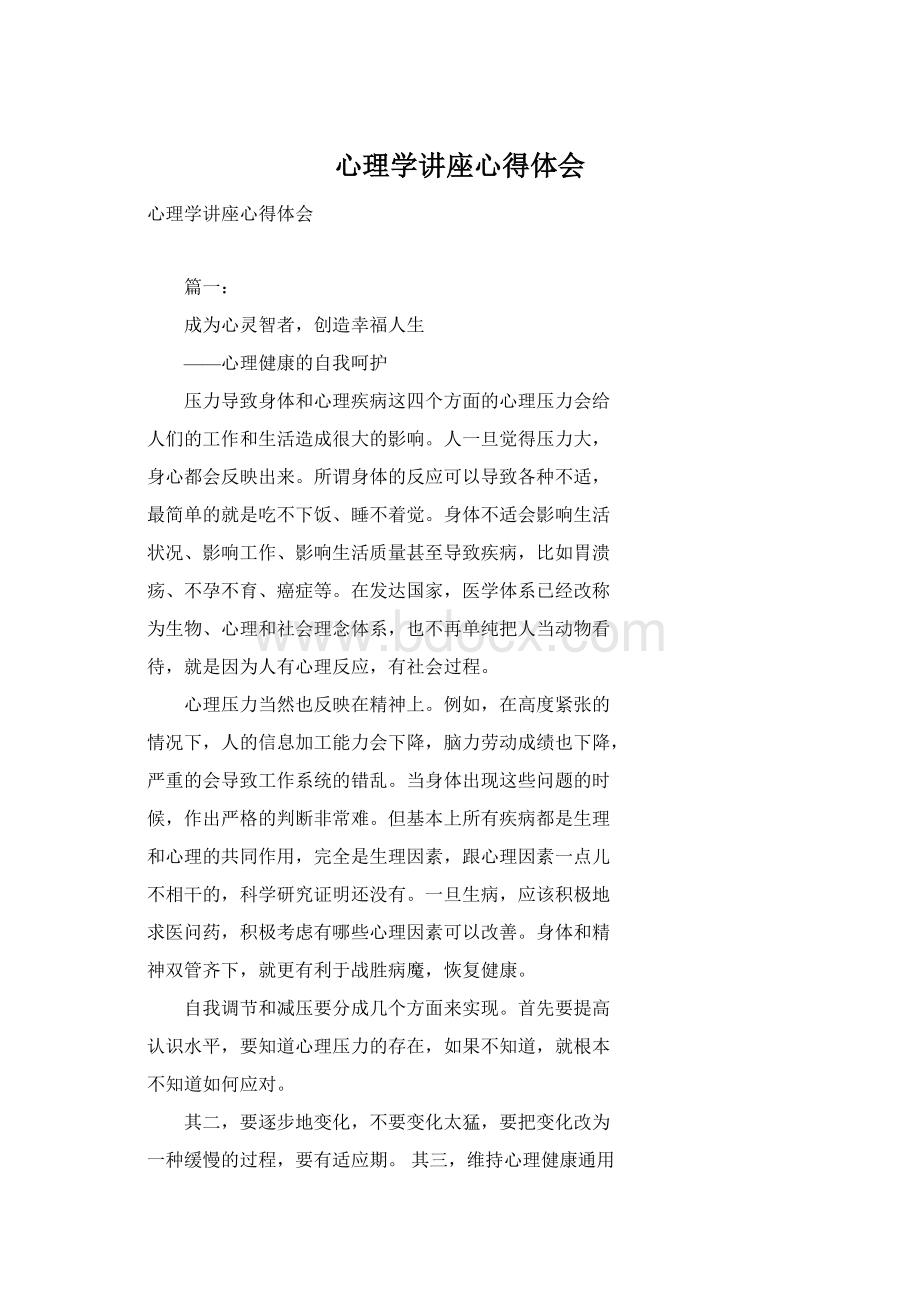 心理学讲座心得体会Word文档下载推荐.docx