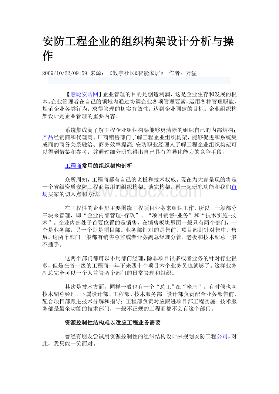 安防工程企业的组织构架设计分析与操作.doc_第1页