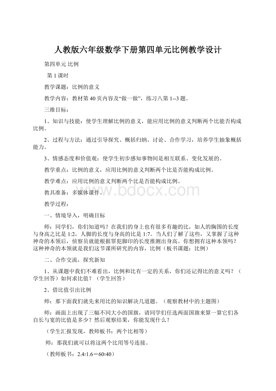 人教版六年级数学下册第四单元比例教学设计.docx_第1页