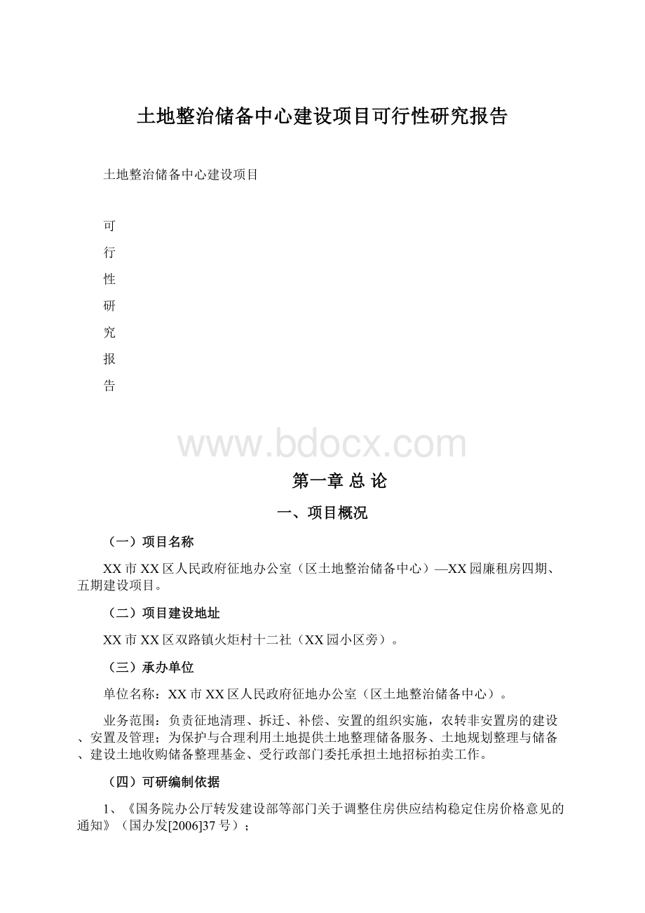 土地整治储备中心建设项目可行性研究报告Word文档格式.docx_第1页